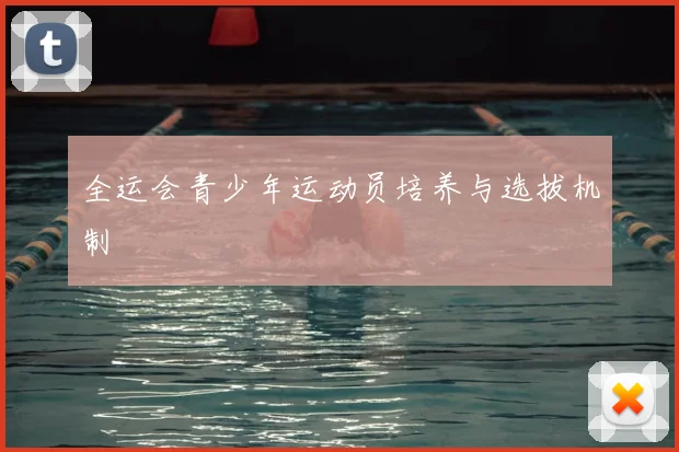 全运会青少年运动员培养与选拔机制