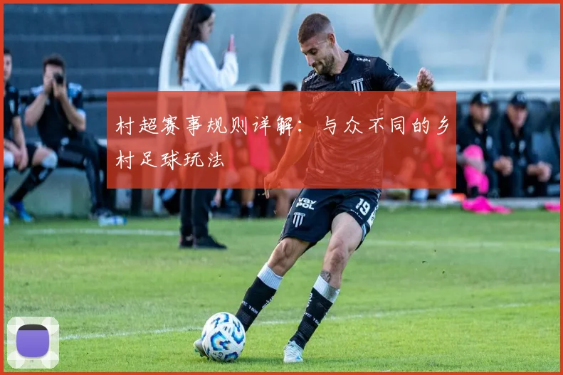村超赛事规则详解:与众不同的乡村足球玩法