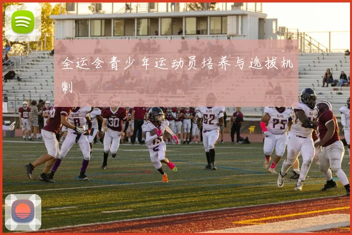 全运会青少年运动员培养与选拔机制