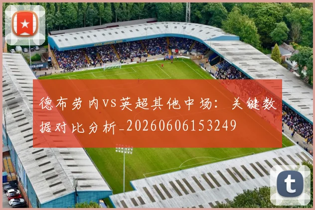 德布劳内vs英超其他中场：关键数据对比分析_20260606153249