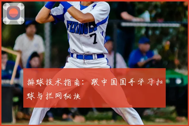 排球技术指南：跟中国国手学习扣球与拦网秘诀
