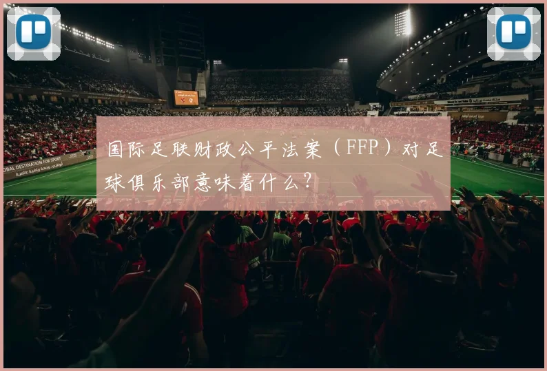 国际足联财政公平法案（FFP）对足球俱乐部意味着什么？
