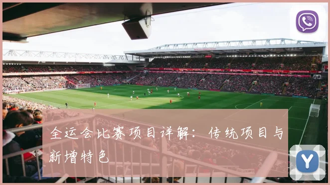 全运会比赛项目详解：传统项目与新增特色