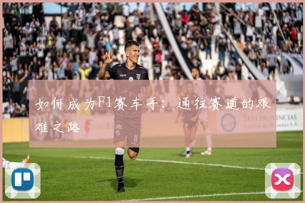 如何成为F1赛车手：通往赛道的艰难之路