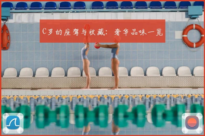 C罗的座驾与收藏:奢华品味一览