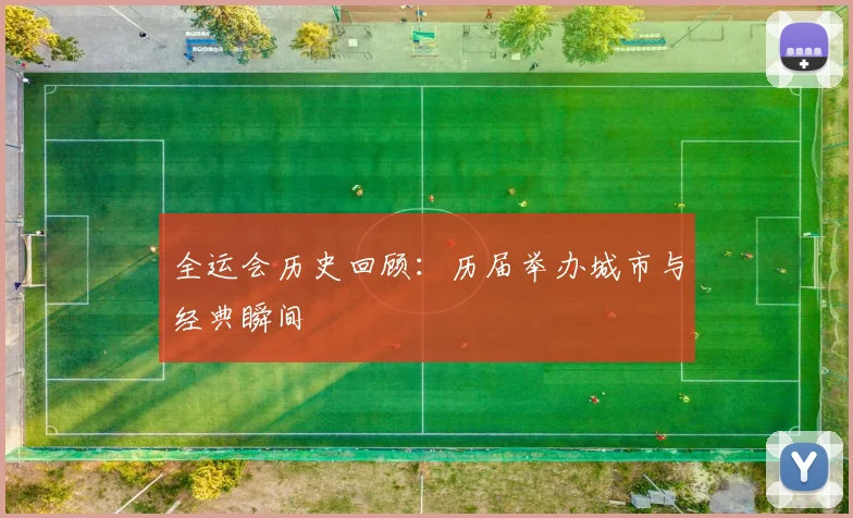 全运会历史回顾：历届举办城市与经典瞬间