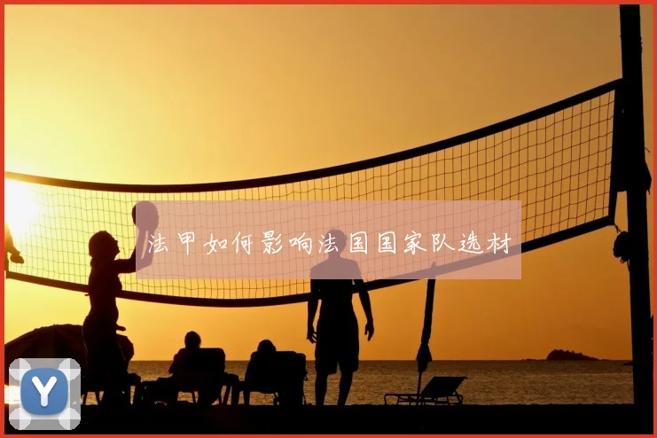 法甲如何影响法国国家队选材
