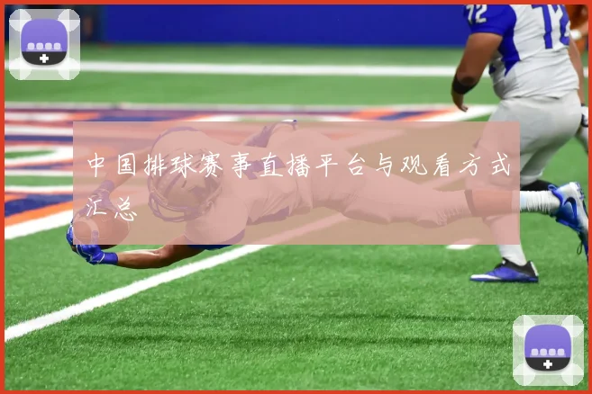 中国排球赛事直播平台与观看方式汇总