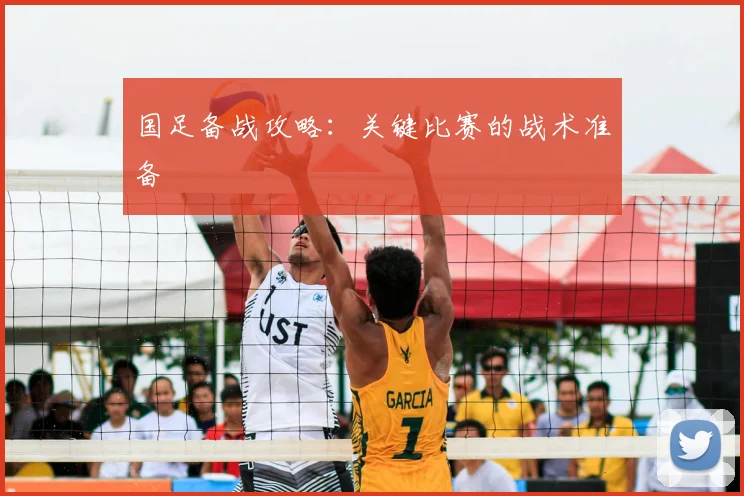 国足备战攻略：关键比赛的战术准备