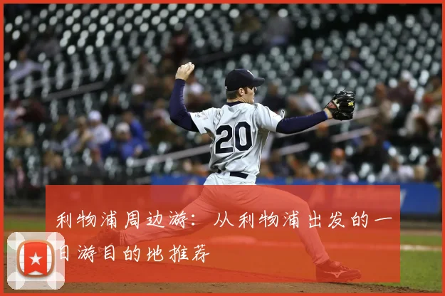 利物浦周边游:从利物浦出发的一日游目的地推荐