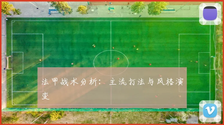 法甲战术分析：主流打法与风格演变