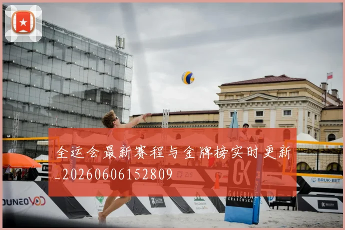 全运会最新赛程与金牌榜实时更新_20260606152809