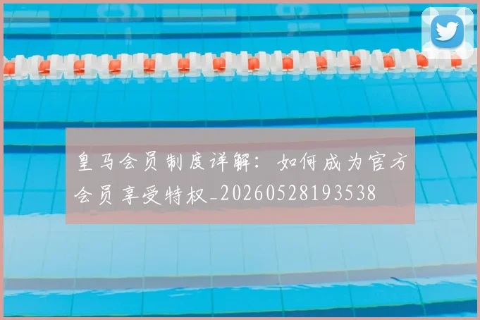皇马会员制度详解:如何成为官方会员享受特权_20260528193538
