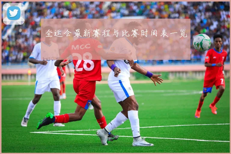 全运会最新赛程与比赛时间表一览
