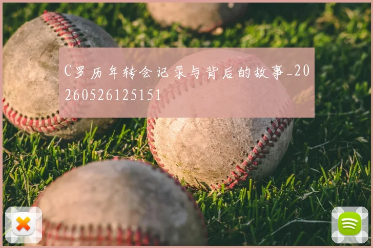 C罗历年转会记录与背后的故事_20260526125151