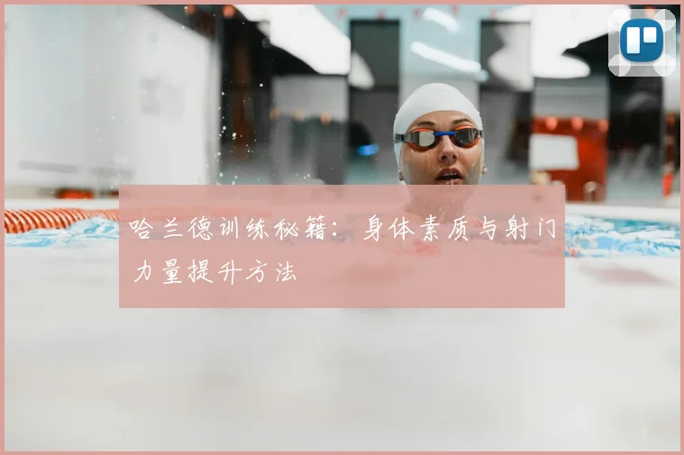 哈兰德训练秘籍:身体素质与射门力量提升方法