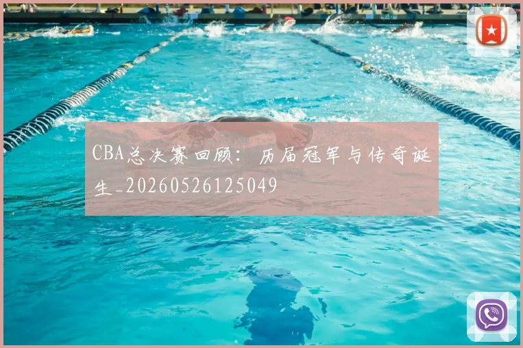 CBA总决赛回顾:历届冠军与传奇诞生_20260526125049