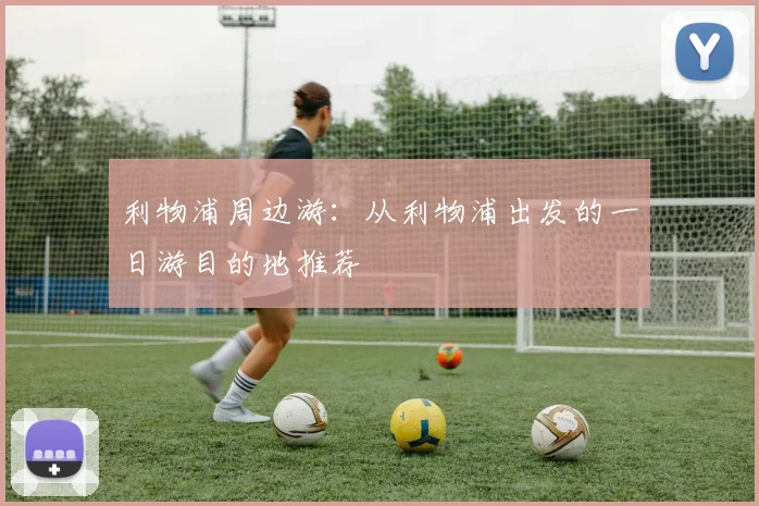 利物浦周边游：从利物浦出发的一日游目的地推荐