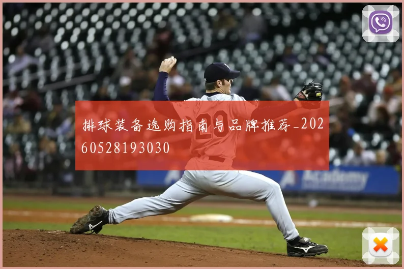 排球装备选购指南与品牌推荐_20260528193030