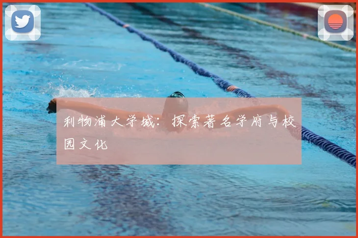利物浦大学城：探索著名学府与校园文化