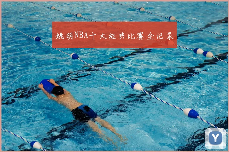 姚明NBA十大经典比赛全记录