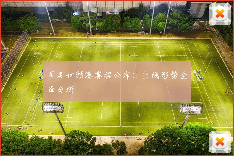 国足世预赛赛程公布：出线形势全面分析