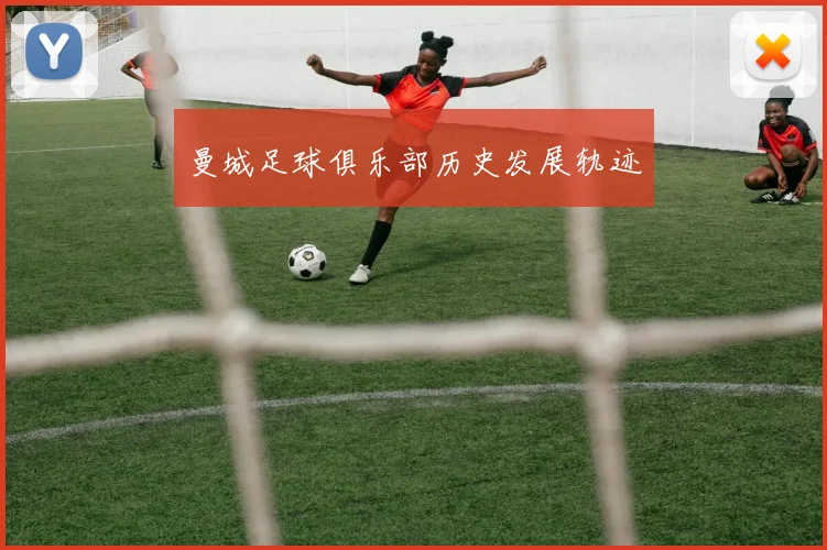 曼城足球俱乐部历史发展轨迹