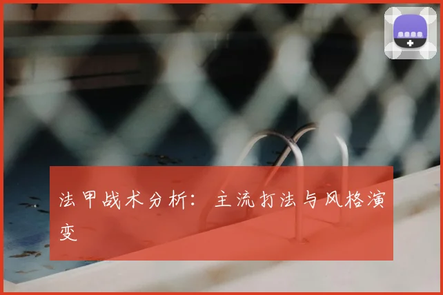 法甲战术分析:主流打法与风格演变
