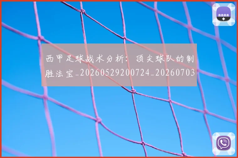 西甲足球战术分析：顶尖球队的制胜法宝_20260529200724_20260703181927