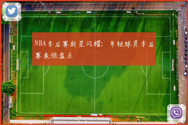 NBA季后赛新星闪耀:年轻球员季后赛表现盘点