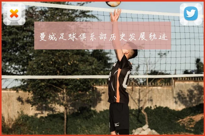 曼城足球俱乐部历史发展轨迹