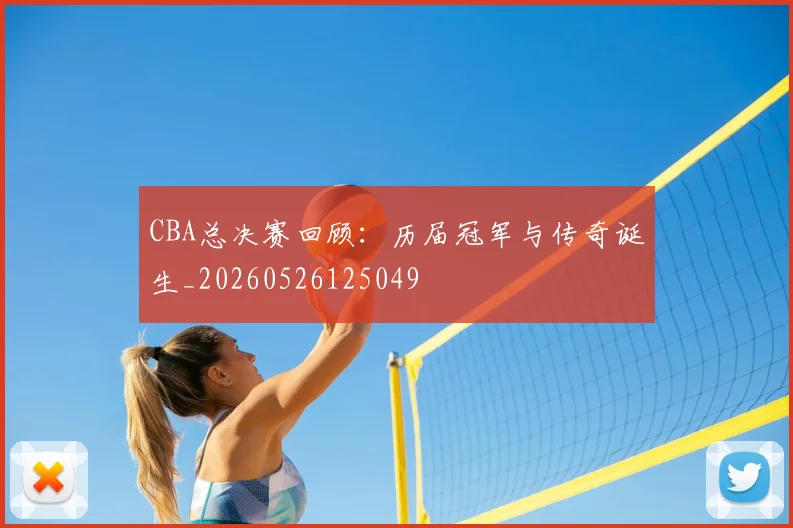 CBA总决赛回顾：历届冠军与传奇诞生_20260526125049