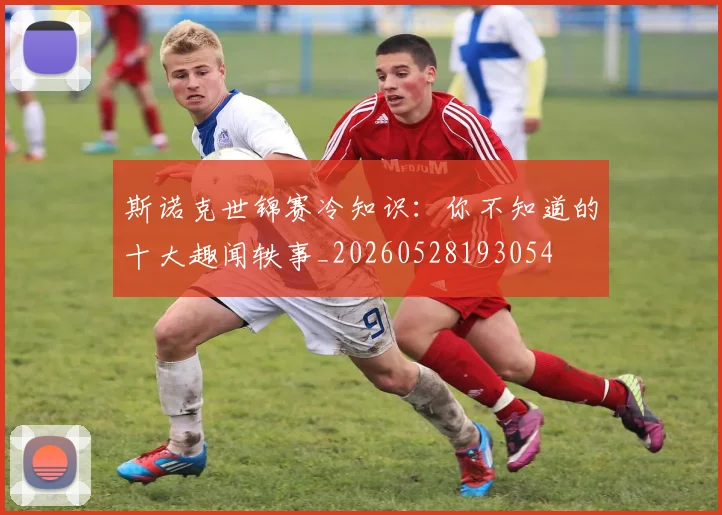 斯诺克世锦赛冷知识：你不知道的十大趣闻轶事_20260528193054