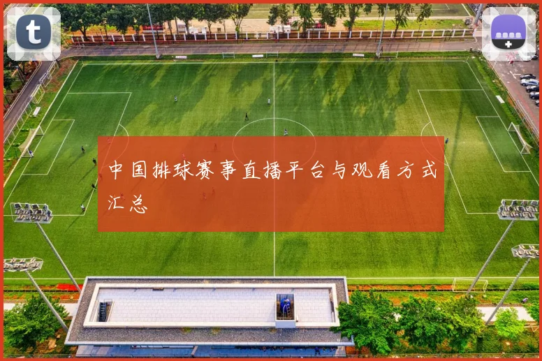 中国排球赛事直播平台与观看方式汇总